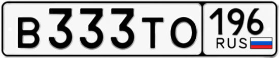 Купить гос номер В333ТО 196