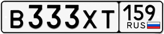 Купить гос номер В333ХТ 159