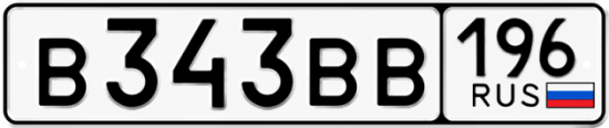 Купить гос номер В343ВВ 196