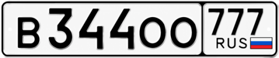 Купить гос номер В344ОО 777