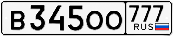 Купить гос номер В345ОО 777