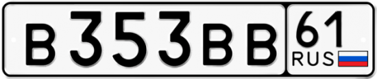Купить гос номер В353ВВ 61