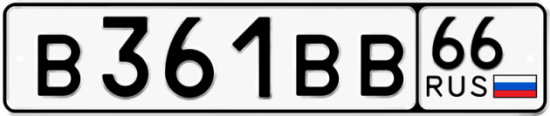 Купить гос номер В361ВВ 66