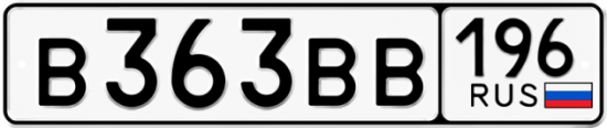 Купить гос номер В363ВВ 196