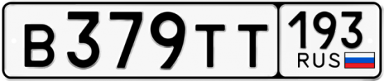 Купить гос номер В379ТТ 193