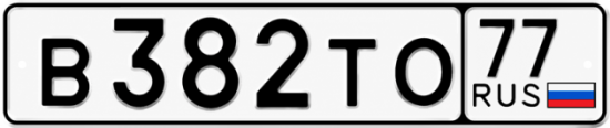 Купить гос номер В382ТО 77