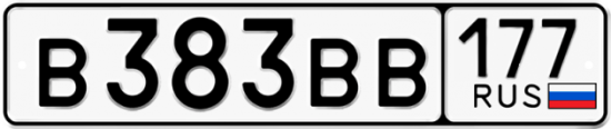 Купить гос номер В383ВВ 177