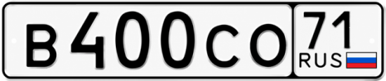 Купить гос номер В400СО 71
