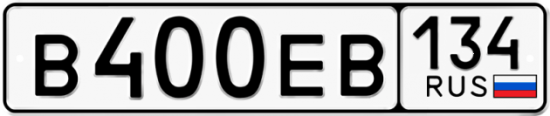 Купить гос номер В400ЕВ 134