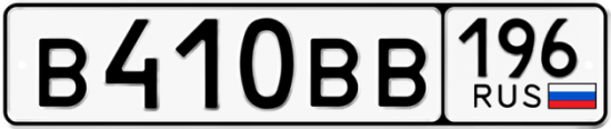 Купить гос номер В410ВВ 196