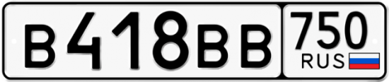 Купить гос номер В418ВВ 750