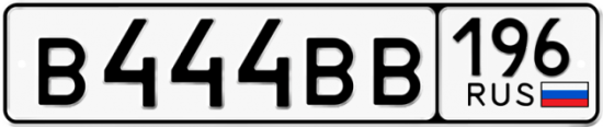 Купить гос номер В444ВВ 196