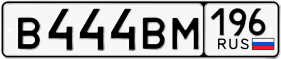 Купить гос номер В444ВМ 196