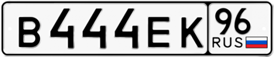 Купить гос номер В444ЕК 96
