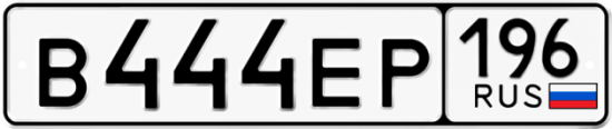 Купить гос номер В444ЕР 196