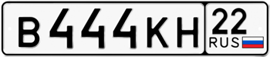 Купить гос номер В444КН 22