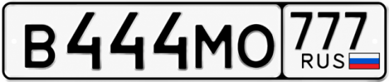 Купить гос номер В444МО 777