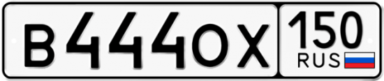 Купить гос номер В444ОХ 150