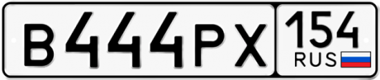 Купить гос номер В444РХ 154