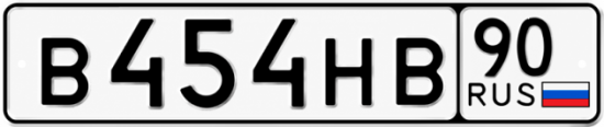 Купить гос номер В454НВ 90