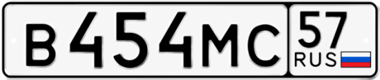 Купить гос номер В454МС 57