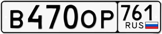 Купить гос номер В470ОР 761