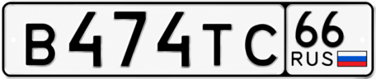 Купить гос номер В474ТС 66