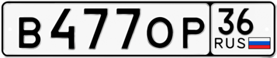 Купить гос номер В477ОР 36