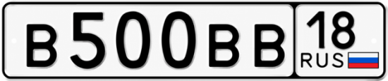 Купить гос номер В500ВВ 18