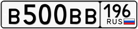 Купить гос номер В500ВВ 196