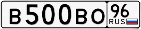 Купить гос номер В500ВО 96