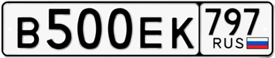 Купить гос номер В500ЕК 797