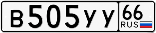 Купить гос номер В505УУ 66