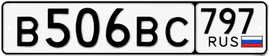 Купить гос номер В506ВС 797