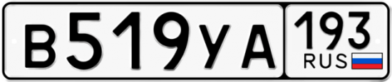 Купить гос номер В519УА 193