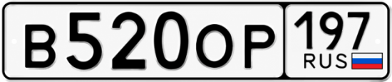 Купить гос номер В520ОР 197