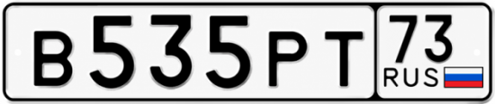 Купить гос номер В535РТ 73