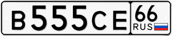 Купить гос номер В555СЕ 66