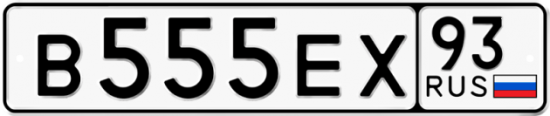 Купить гос номер В555ЕХ 93