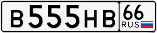 Купить гос номер В555НВ 66