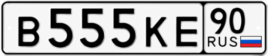 Купить гос номер В555КЕ 90