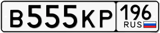 Купить гос номер В555КР 196