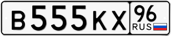 Купить гос номер В555КХ 96