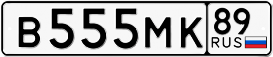 Купить гос номер В555МК 89
