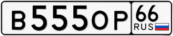 Купить гос номер В555ОР 66