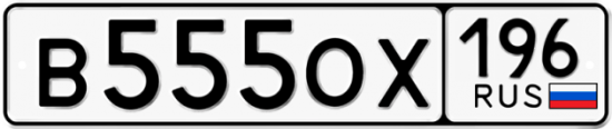 Купить гос номер В555ОХ 196