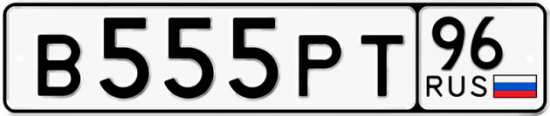 Купить гос номер В555РТ 96