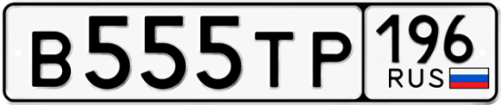 Купить гос номер В555ТР 196