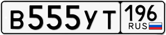Купить гос номер В555УТ 196