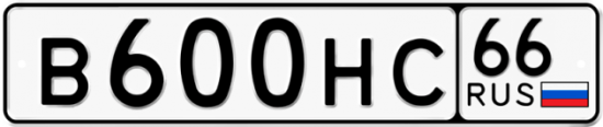 Купить гос номер В600НС 66